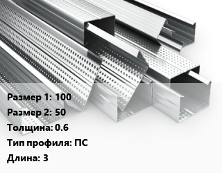 Гнутый профиль 100х50 s=0.6 ПС L=3, шт, стоечный цена от 377.46 сом / шт, где купить, условия доставки в Оше и Ошской области